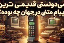 می‌دونستی قدیمی‌ترین پیام متنی در جهان چه بوده