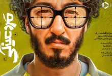 همه بازیگران فیلم مرد عینکی