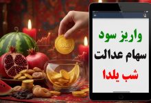 واریز سود سهام عدالت شب یلدا