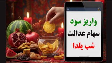 واریز سود سهام عدالت شب یلدا