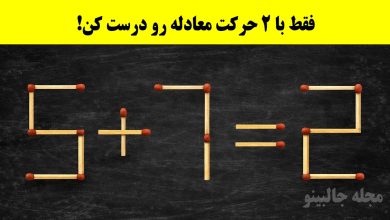 چالش چوب کبریتی