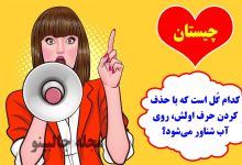 چیستان حدس زدن نام گل