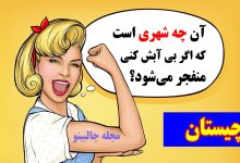 چیستان حدس نام شهر