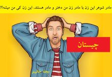 چیستان نسبت زن و مرد