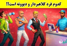بازی فکری شناسایی فرد شارلاتان و کم عقل