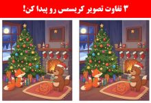 تست بینایی تفاوت تصویر کریسمس