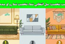 تست شخصیت بر اساس مبل مورد علاقه