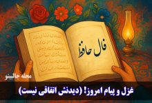 فال حافظ امروز دوشنبه 15 دی 1404