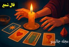 فال شمع روزانه شنبه 13 دی 1404