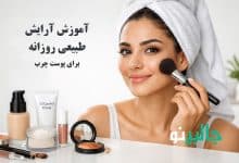 آموزش آرایش طبیعی روزانه برای پوست چرب