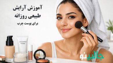 آموزش آرایش طبیعی روزانه برای پوست چرب