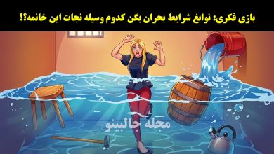 بازی فکری دختر و اتاق آب