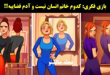بازی فکری شناسایی زن فضایی
