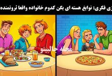 بازی فکری شناسایی خانواده واقعا ثروتمند