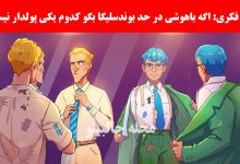 بازی فکری شناسایی مرد فقیر