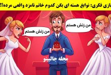 بازی فکری شناسایی نامزد واقعی داماد