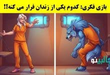 بازی فکری پیش بینی فراری عجیب الخلقه
