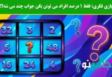 تست هوش جدول ریاضی