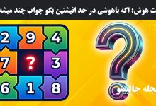 تست هوش عدد مجهول