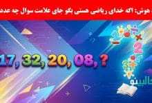تست هوش یافتن عدد گمشده