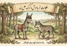 حکایت خر باهوش و گرگ نعل بند