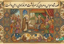 حکایت شاه عباس و مرد چاره نویس