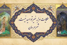 حکایت مرا به خیر تو امید نیست شر مرسان