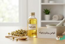 خواص روغن بابونه