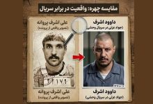 داوود اشرف سریال وحشی