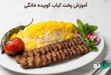 طرز تهیه کباب کوبیده خانگی ساده