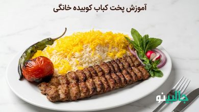 طرز تهیه کباب کوبیده خانگی ساده