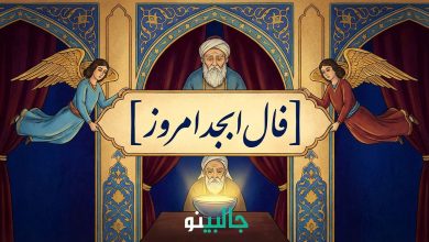 فال ابجد امروز جمعه 17 بهمن 1404