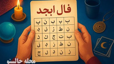 فال ابجد روزانه جمعه 1 اسفند 1404