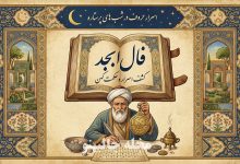 فال ابجد روزانه دوشنبه 4 اسفند 1404