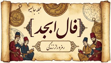 فال ابجد روزانه سه شنبه 28 بهمن 1404