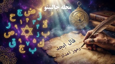 فال ابجد روزانه شنبه 2 اسفند 1404