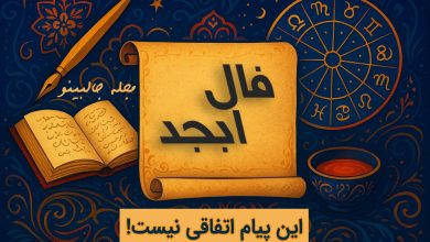 فال ابجد روزانه پنجشنبه 23 بهمن 1404