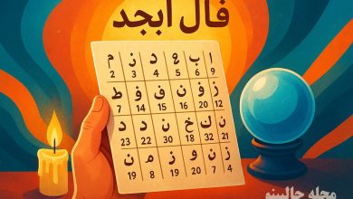 فال ابجد روزانه پنجشنبه 7 اسفند 1404