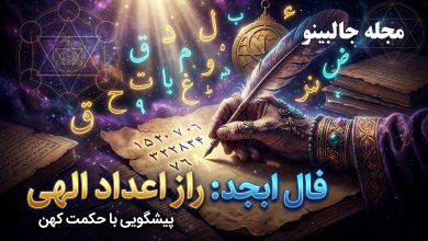فال ابجد روزانه یکشنبه 3 اسفند 1404