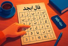 فال ابجد چهارشنبه 15 بهمن 1404