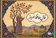 فال حافظ دوشنبه 20 بهمن 1404