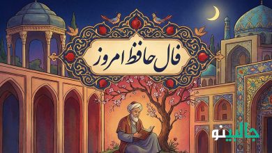 فال حافظ پنجشنبه 16 بهمن 1404