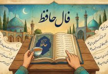 فال حافظ امروز سه شنبه 28 بهمن 1404