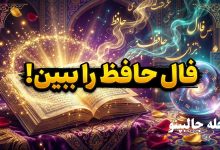 فال حافظ امروز شنبه 2 اسفند 1404