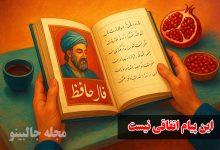 فال حافظ امروز پنجشنبه 7 اسفند 1404