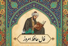 فال حافظ جمعه 17 بهمن 1404