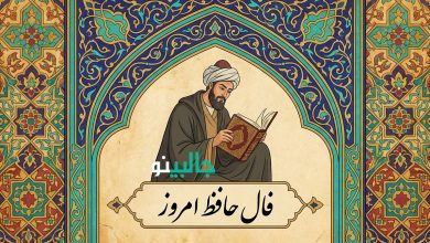 فال حافظ سه شنبه 21 بهمن 1404