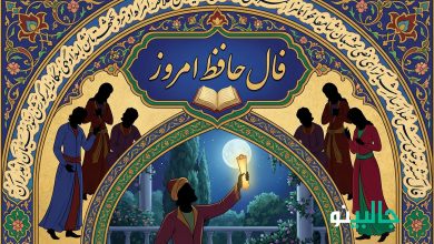 فال حافظ شنبه 18 بهمن 1404