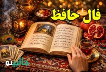 فال حافظ پنجشنبه 23 بهمن 1404