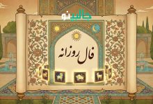 فال روزانه دوشنبه 20 بهمن 1404